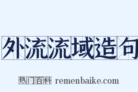 外流流域造句是什么意思的图片